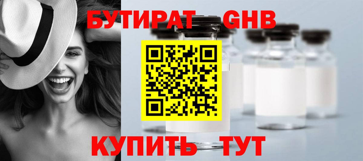 БУТИРАТ  Бутират GHB  Вход с VPN  Черемхово 